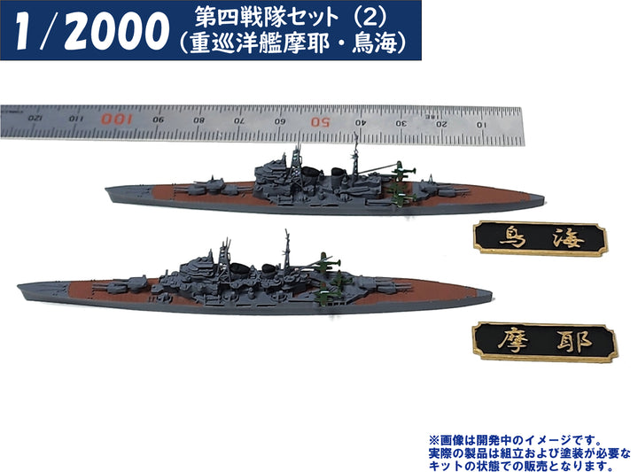 1/2000 第四戦隊セット(2)（重巡洋艦摩耶・鳥海）
