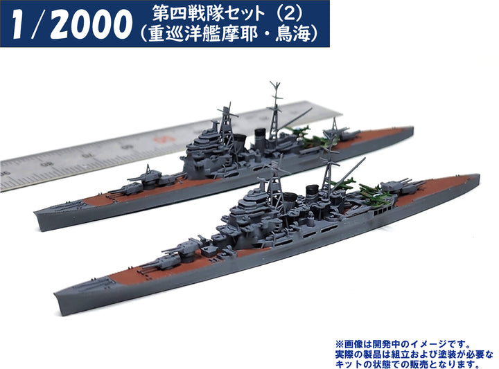 1/2000 第四戦隊セット(2)（重巡洋艦摩耶・鳥海）