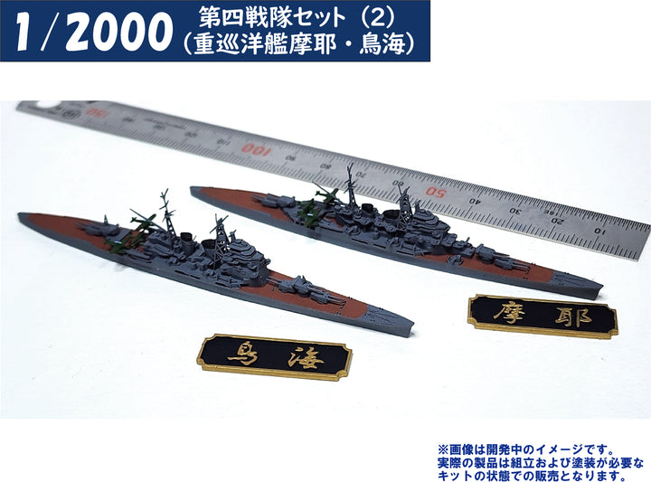 1/2000 第四戦隊セット(2)（重巡洋艦摩耶・鳥海）