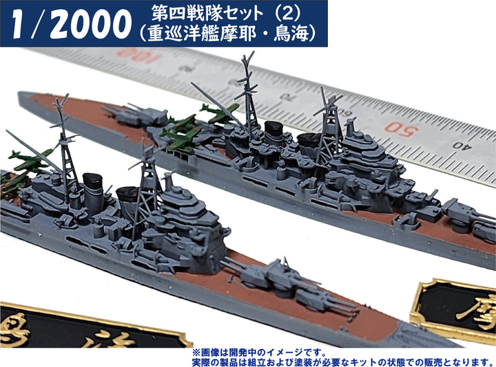 1/2000 第四戦隊セット(2)（重巡洋艦摩耶・鳥海）