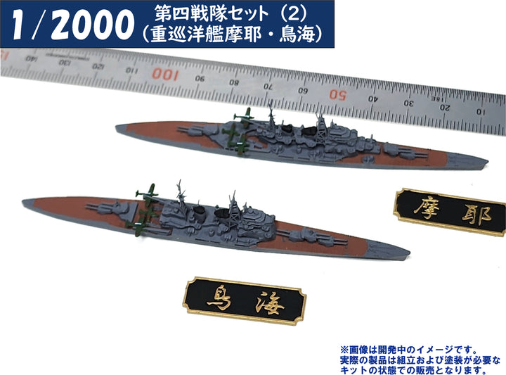1/2000 第四戦隊セット(2)（重巡洋艦摩耶・鳥海）