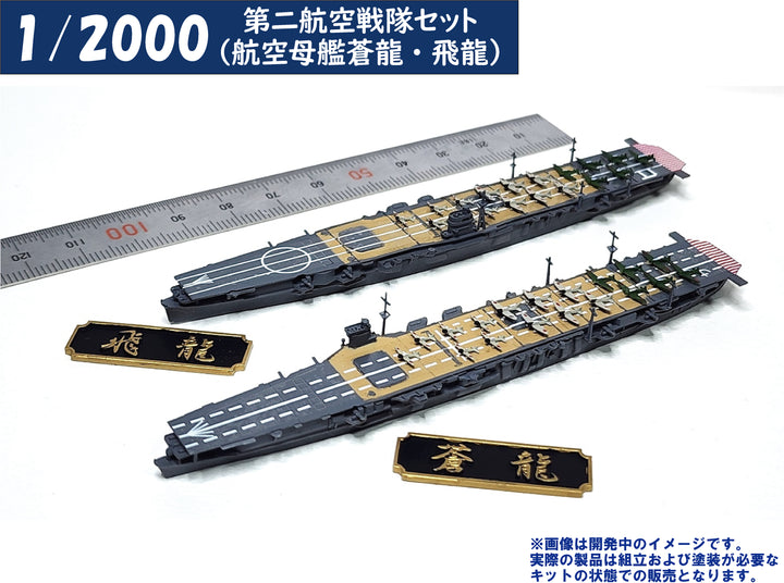 1/2000 第二航空戦隊セット（航空母艦蒼龍・飛龍）
