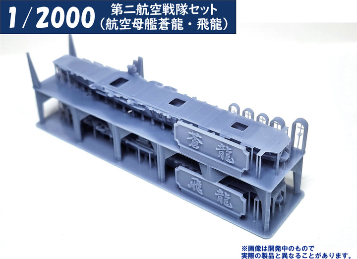 1/2000 第二航空戦隊セット（航空母艦蒼龍・飛龍）