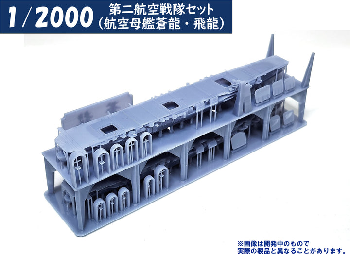 1/2000 第二航空戦隊セット（航空母艦蒼龍・飛龍）