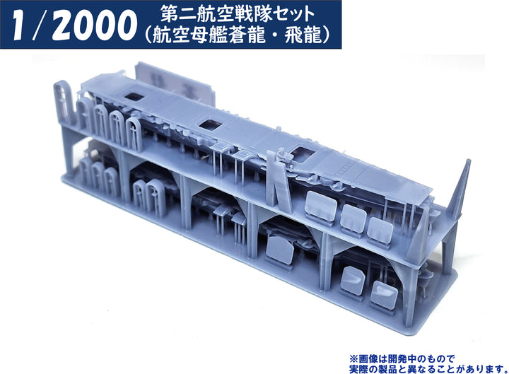 1/2000 第二航空戦隊セット（航空母艦蒼龍・飛龍）