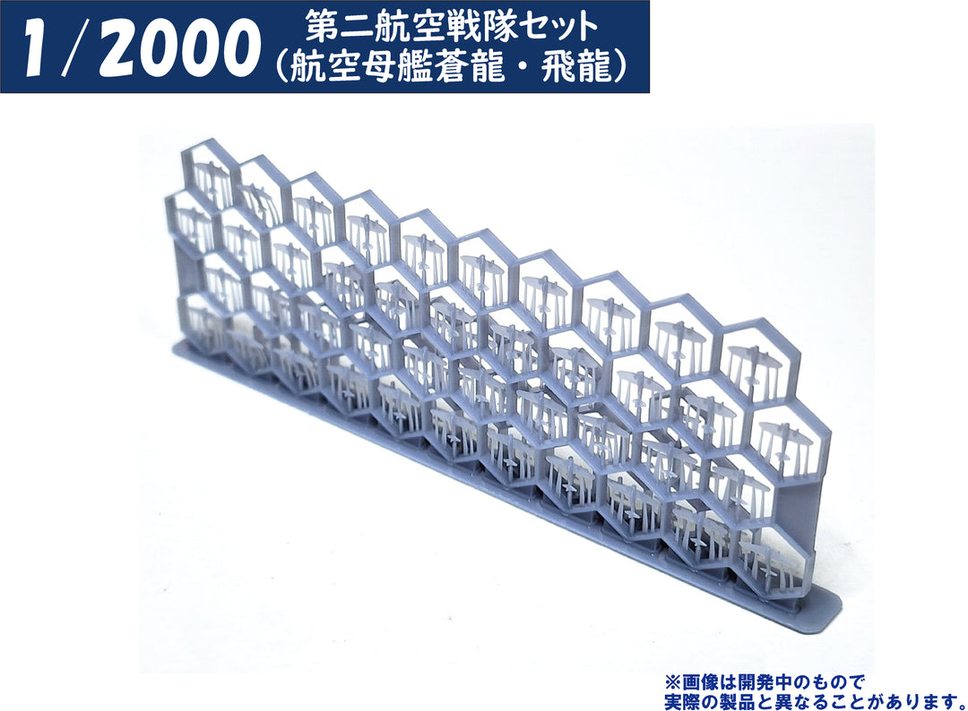 1/2000 第二航空戦隊セット（航空母艦蒼龍・飛龍）
