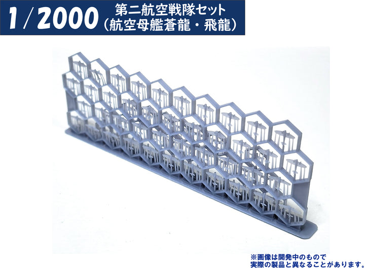 1/2000 第二航空戦隊セット（航空母艦蒼龍・飛龍）