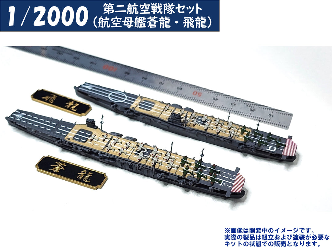 1/2000 第二航空戦隊セット（航空母艦蒼龍・飛龍）