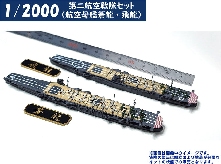 1/2000 第二航空戦隊セット（航空母艦蒼龍・飛龍）