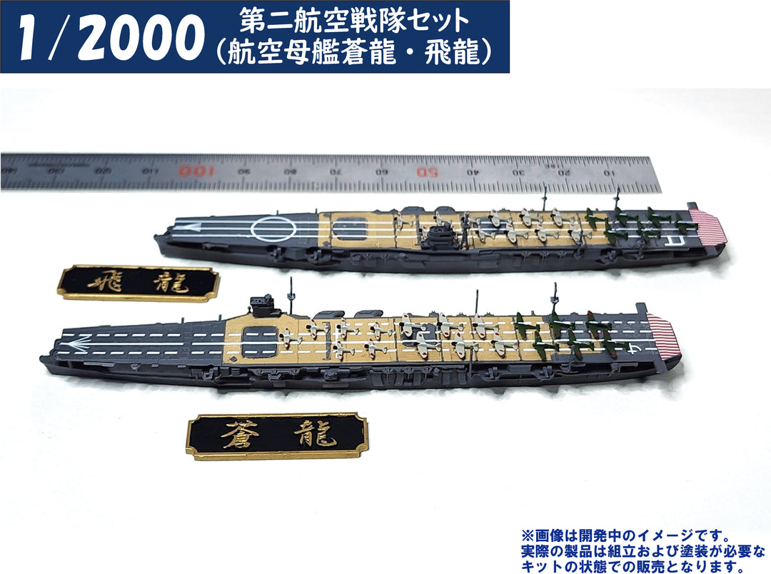 1/2000 第二航空戦隊セット（航空母艦蒼龍・飛龍）