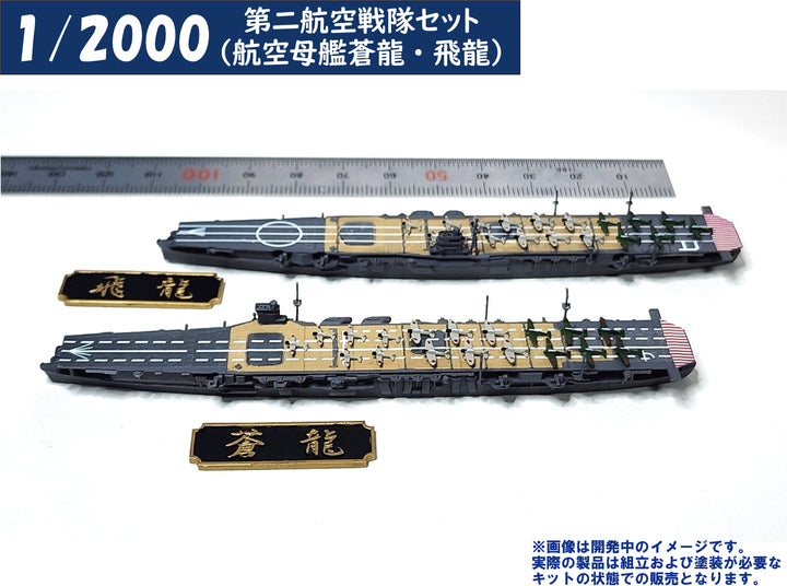 1/2000 第二航空戦隊セット（航空母艦蒼龍・飛龍）