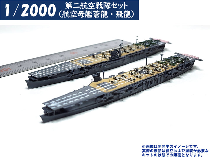 1/2000 第二航空戦隊セット（航空母艦蒼龍・飛龍）