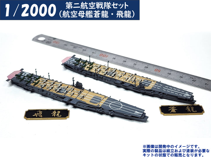 1/2000 第二航空戦隊セット（航空母艦蒼龍・飛龍）
