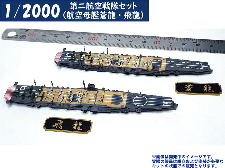 1/2000 第二航空戦隊セット（航空母艦蒼龍・飛龍）