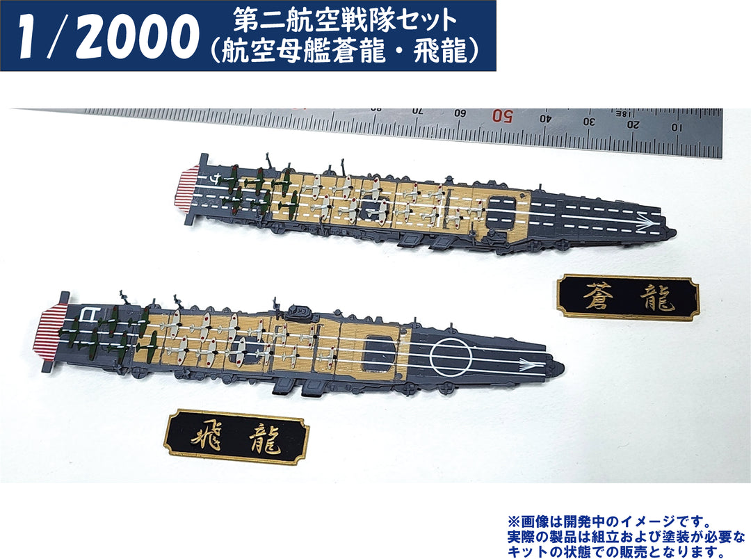 1/2000 第二航空戦隊セット（航空母艦蒼龍・飛龍）