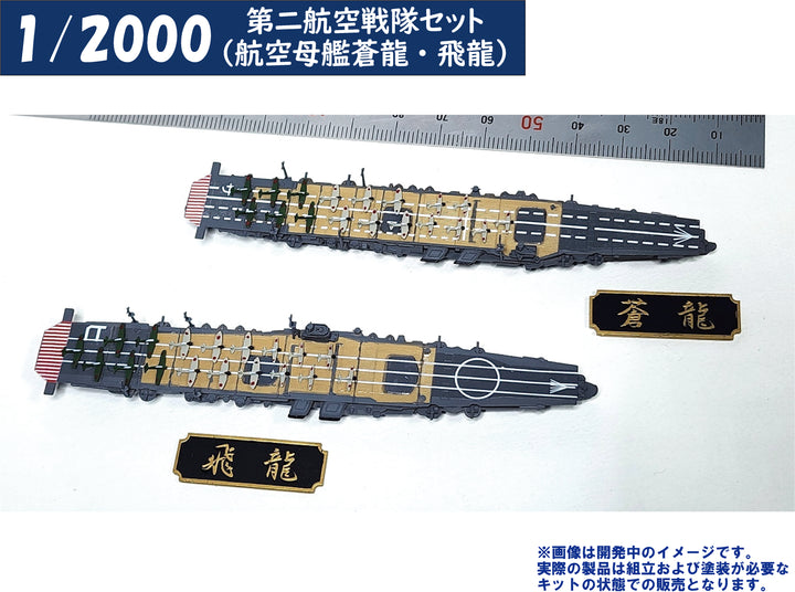 1/2000 第二航空戦隊セット（航空母艦蒼龍・飛龍）