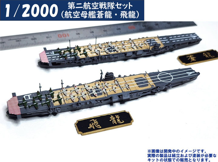 1/2000 第二航空戦隊セット（航空母艦蒼龍・飛龍）