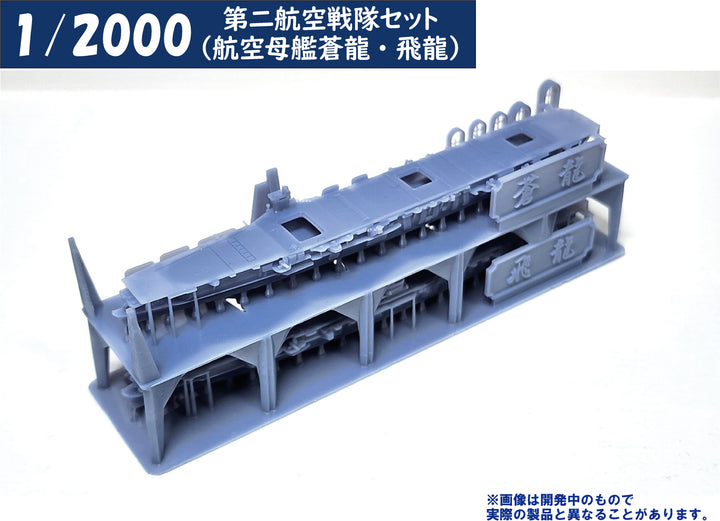 1/2000 第二航空戦隊セット（航空母艦蒼龍・飛龍）