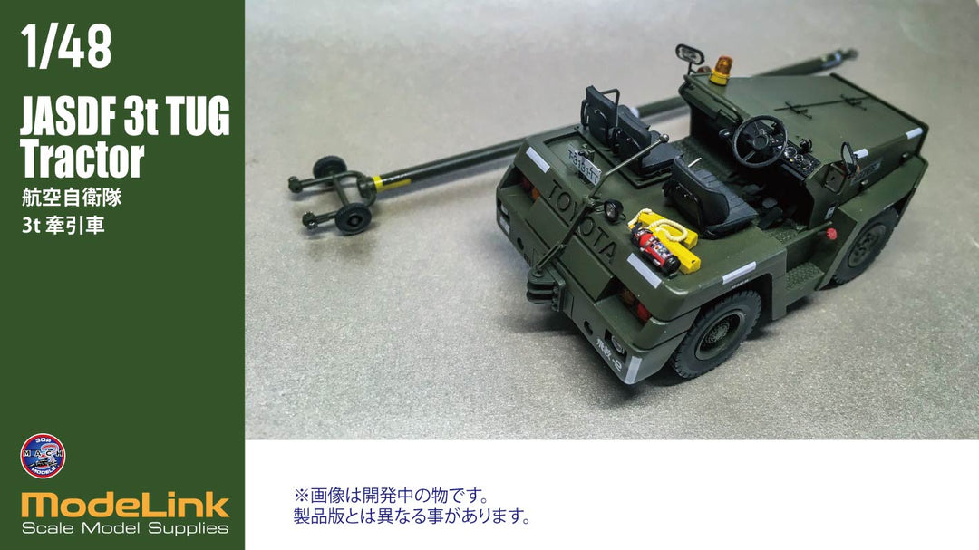 1/48 航空自衛隊 3tけん引車