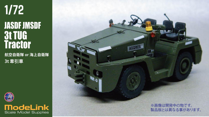 1/72 航空自衛隊 3tけん引車