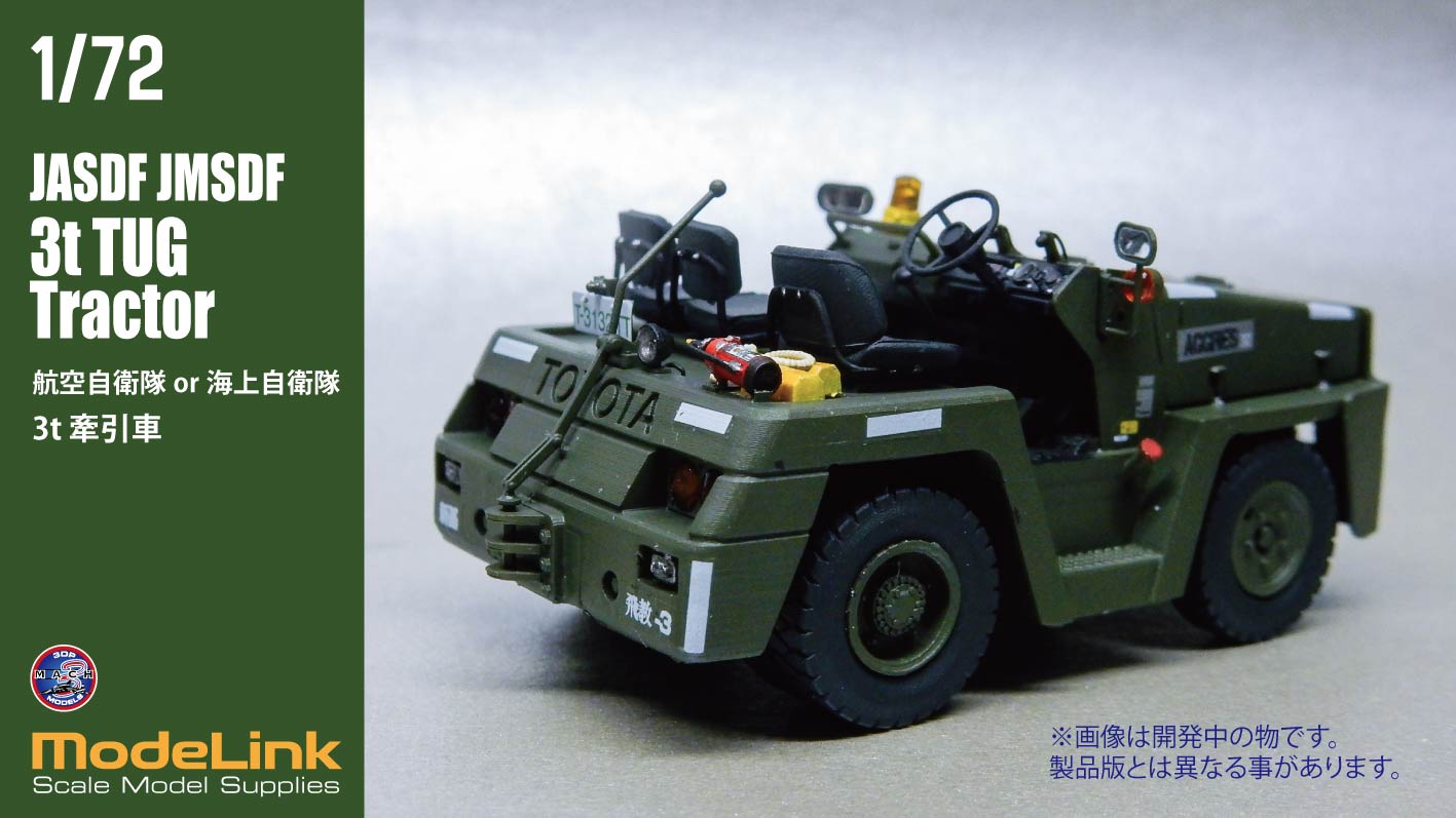 1/72 航空自衛隊 3tけん引車 – SOOTANG HOBBY