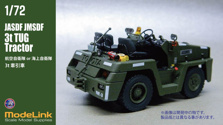 1/72 航空自衛隊 3tけん引車