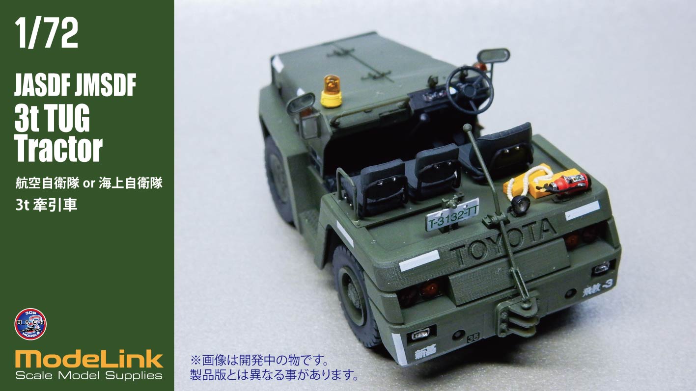 1/72 航空自衛隊 3tけん引車 – SOOTANG HOBBY