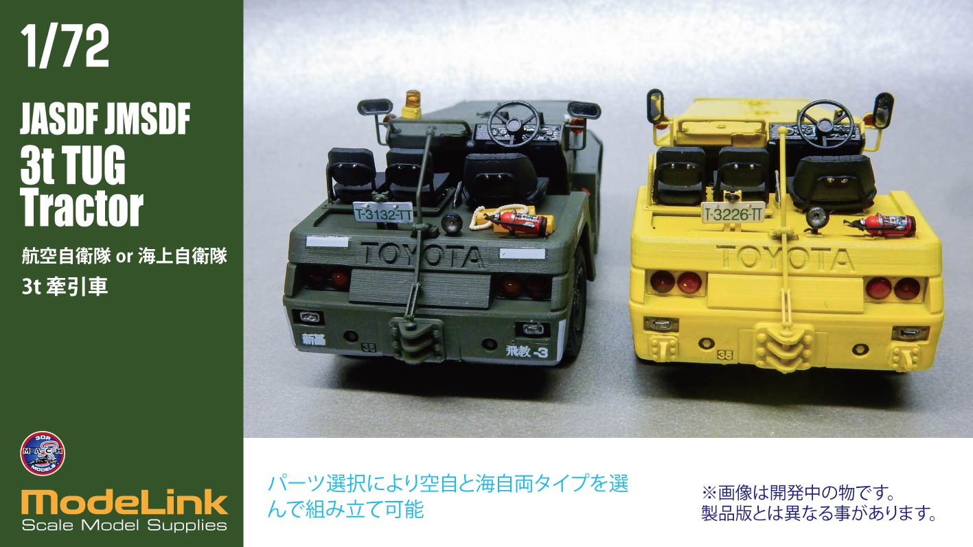 1/72 航空自衛隊 3tけん引車 – SOOTANG HOBBY