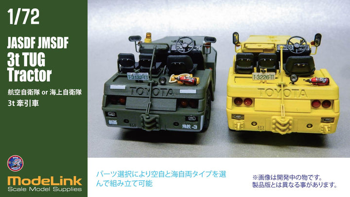 1/72 航空自衛隊 3tけん引車