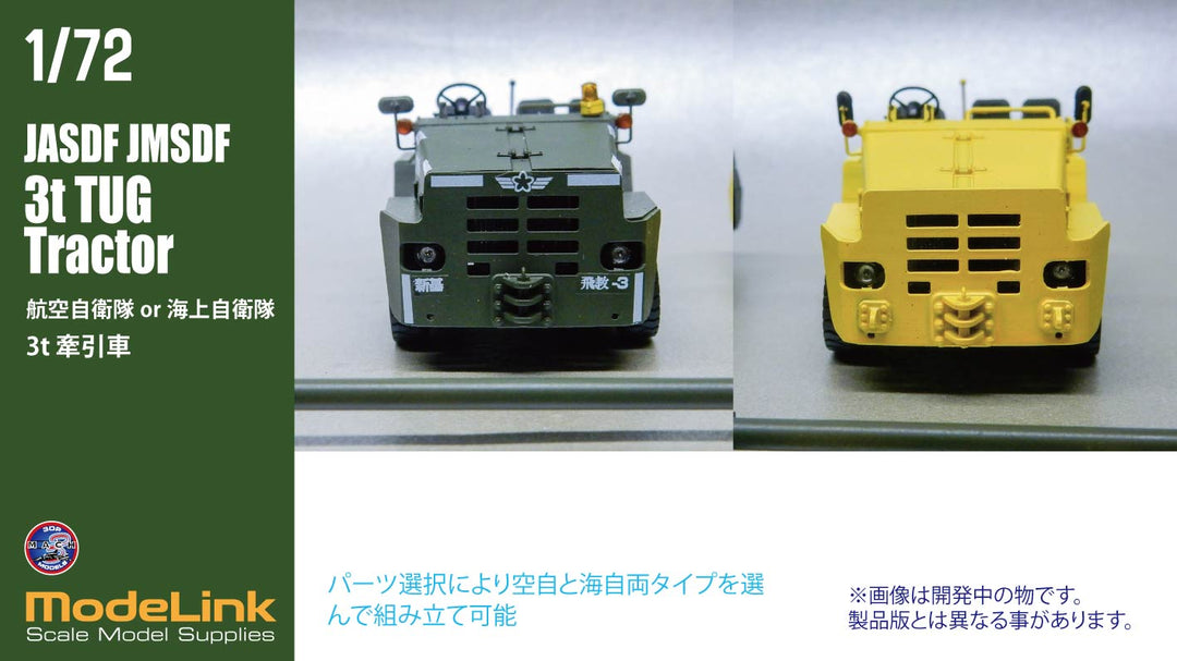 1/72 航空自衛隊 3tけん引車
