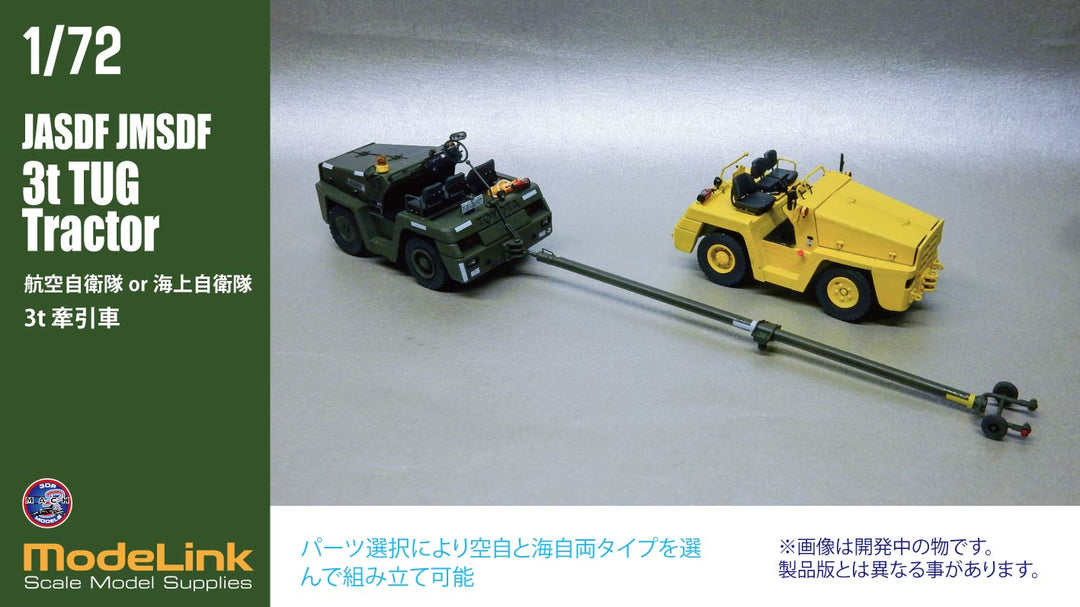1/72 航空自衛隊 3tけん引車