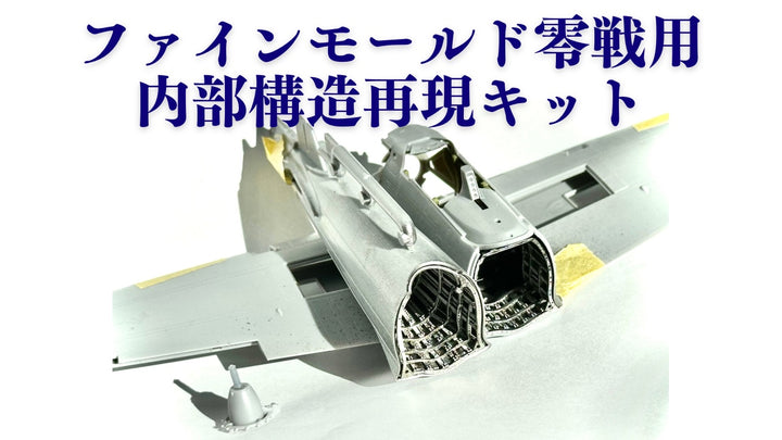 1/48 零戦内部構造再現キット