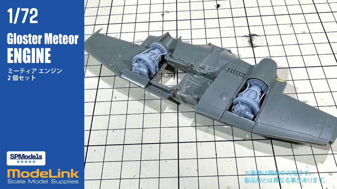 1/72 ミーティア エンジン2個セット