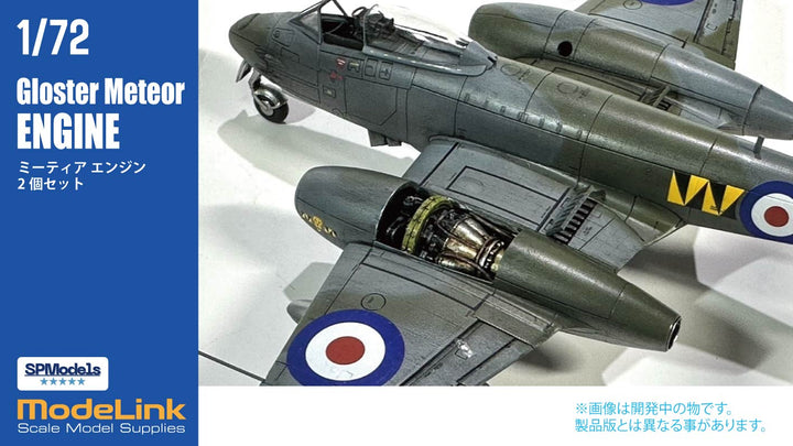 1/72 ミーティア エンジン2個セット