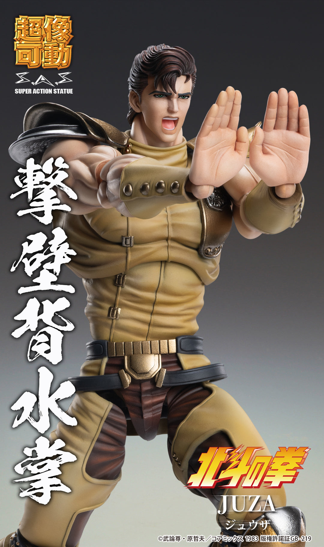 超像可動 ジュウザ