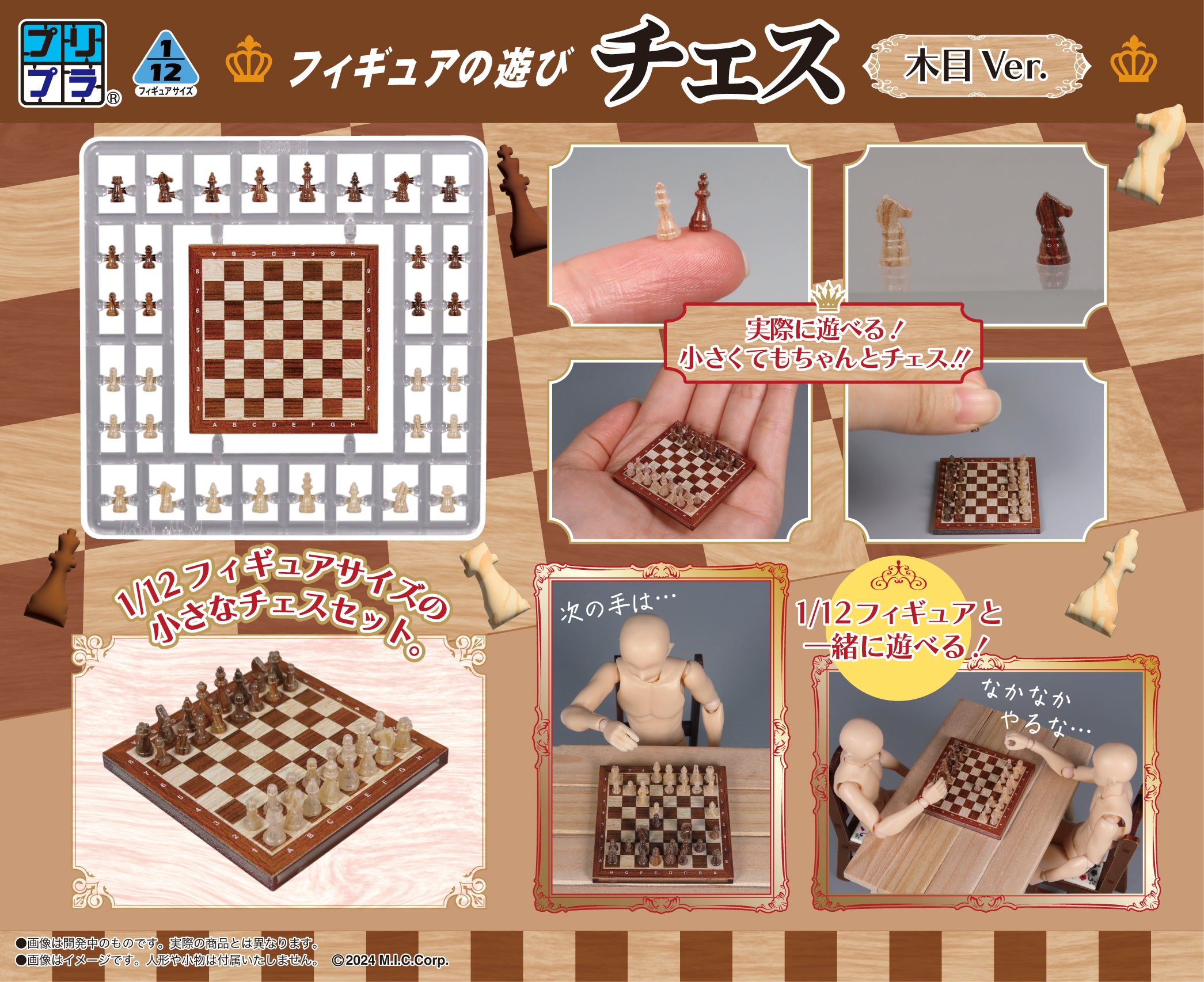 1/12 プリプラ フィギュアの遊びチェス 木目Ver. – SOOTANG HOBBY