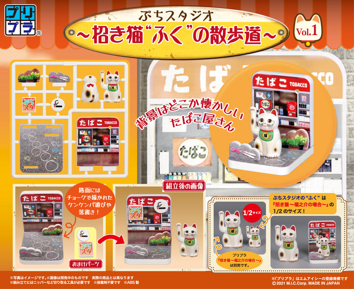 ぷちスタジオ招き猫“ふく”の散歩道 Vol.1