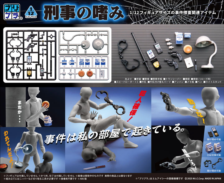 プリプラ フィギュアの武器 刑事の嗜み