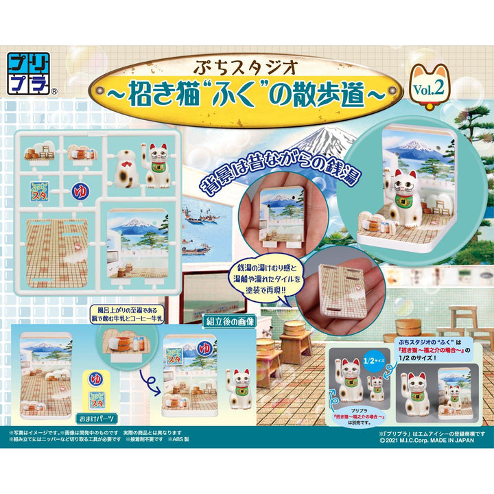 プリプラ ぷちスタジオ ～招き猫“ふく”の散歩道～ Vol.2