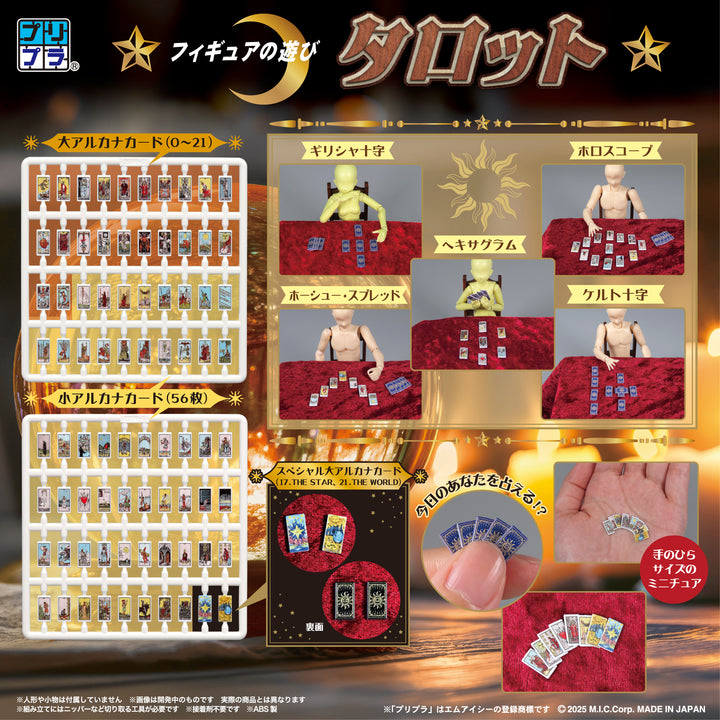 プリプラ フィギュアの遊び タロット