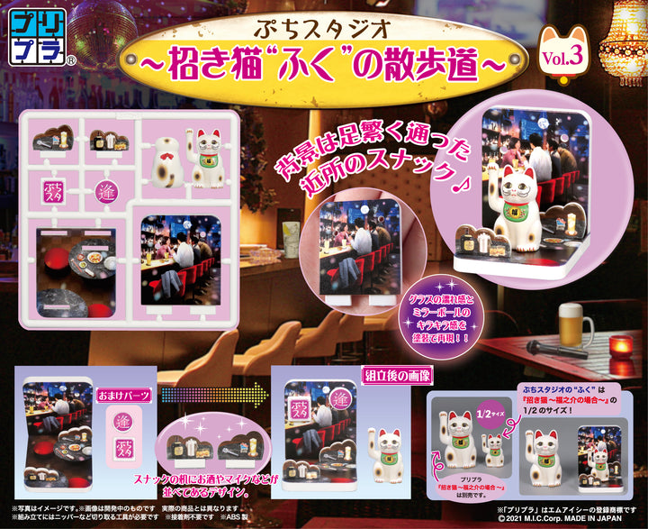 プリプラ ぷちスタジオ 招き猫“ふく”の散歩道  Vol.3