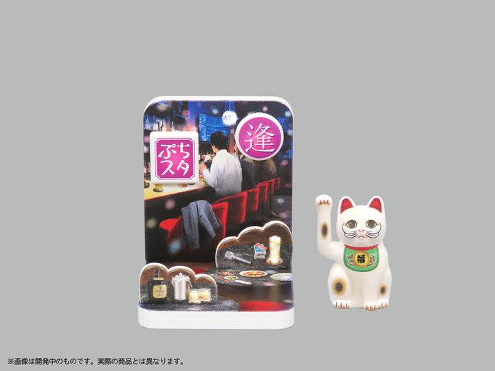 プリプラ ぷちスタジオ 招き猫“ふく”の散歩道  Vol.3