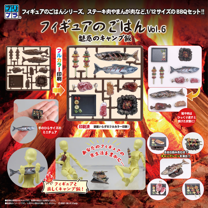 プリプラ フィギュアのごはんVol.6 魅惑のキャンプ飯