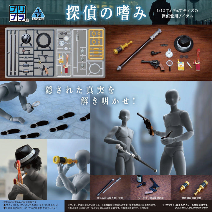 プリプラ フィギュアの武器 探偵の嗜み