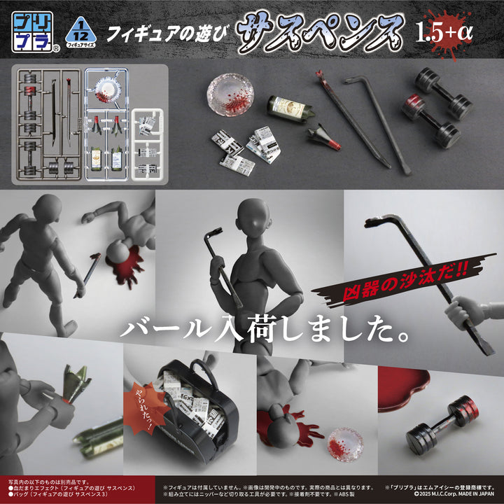 プリプラ フィギュアの遊び サスペンス 1.5＋α