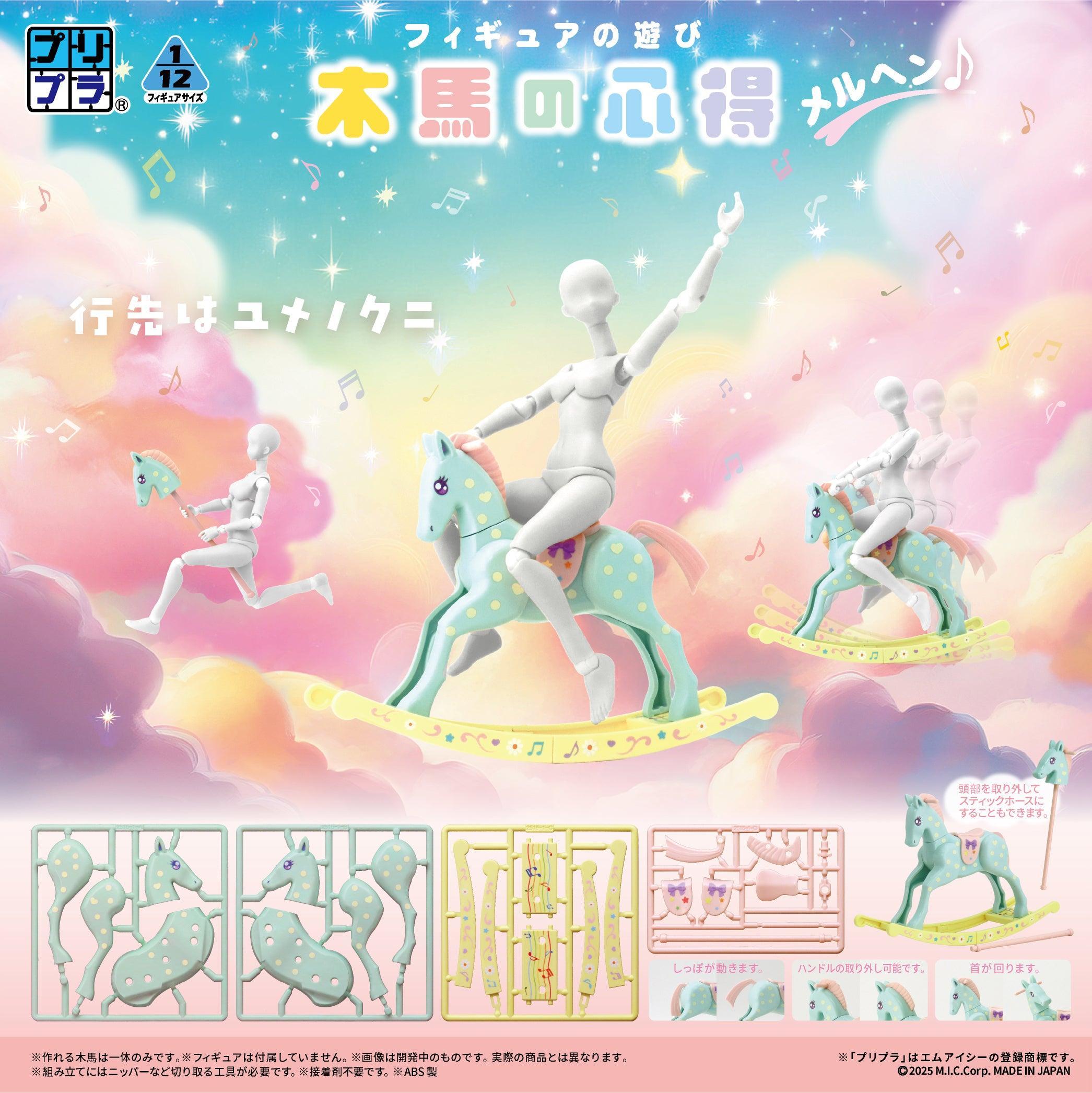 プリプラ フィギュアの遊び 木馬の心得 メルヘン♪ – SOOTANG HOBBY