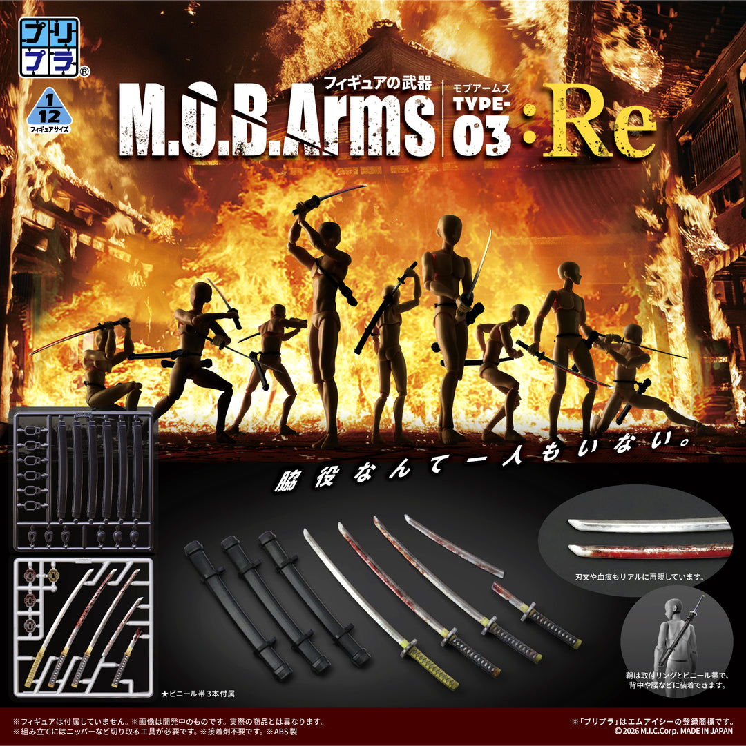 プリプラ フィギュアの武器 M.O.B. Arms Type-03 :Re