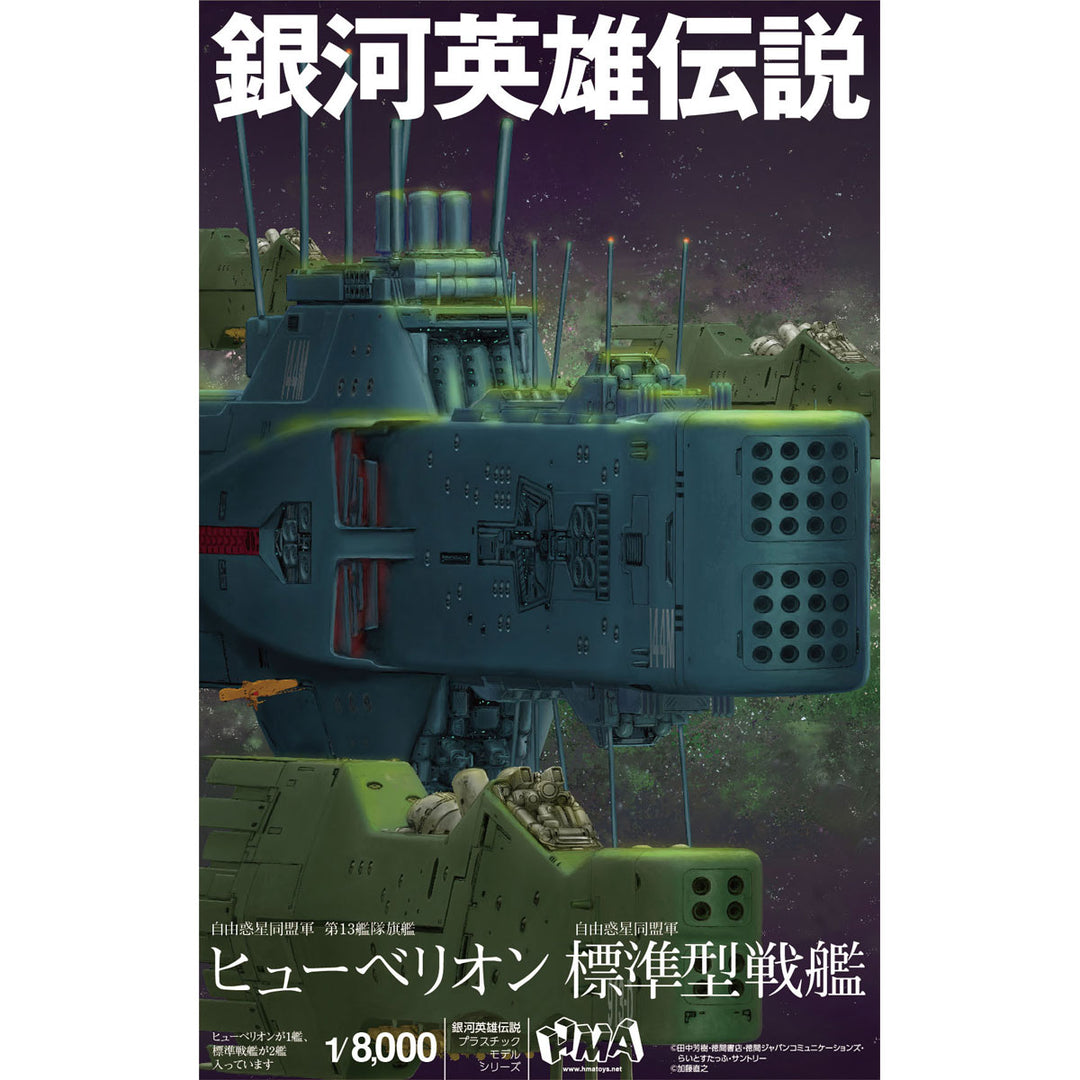 自由惑星同盟軍 第13艦隊旗艦 ヒューベリオン 自由惑星同盟軍 標準型戦艦 1/8000スケール