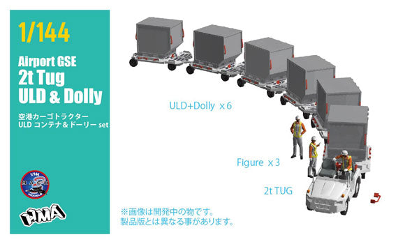 1/144 空港カーゴコンテナ ULD牽引セット