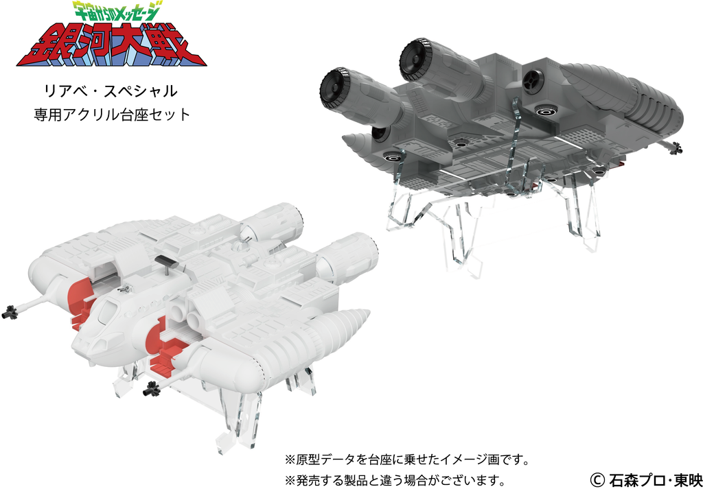 リアべ・スペシャル プラスチックモデルキット専用アクリル台座セット